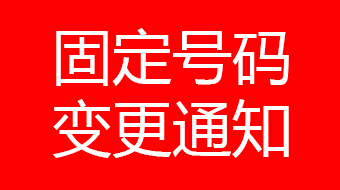 关于广州明升mansion88020-61135545号码停用通知